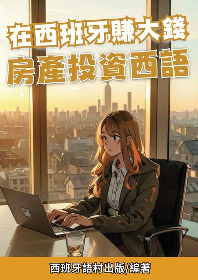 在西班牙賺大錢 房產投資西語[有聲書] 出版公司:同文館 作者:Easy Language 類型:語言學習-歐洲語言 有聲書(含PDF電子書) 繁體中文版