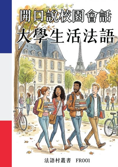 開口說校園會話 大學生活法語[有聲書] 出版公司:同文館 作者:Easy Language 類型:語言學習-歐洲語言 有聲書(含PDF電子書) 繁體中文版