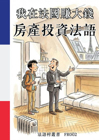 我在法國賺大錢 房產投資法語[有聲書] 出版公司:同文館 作者:Easy Language 類型:語言學習-歐洲語言 有聲書(含PDF電子書) 繁體中文版