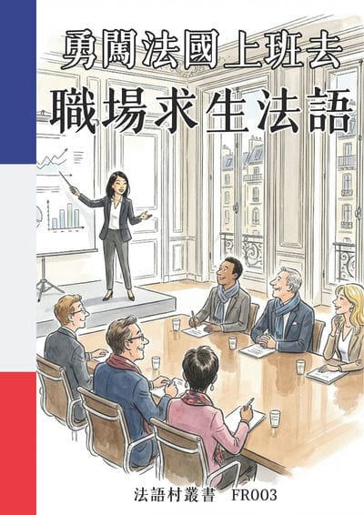 勇闖法國上班去 職場求生法語[有聲書] 出版公司:同文館 作者:Easy Language 類型:語言學習-歐洲語言 有聲書(含PDF電子書) 繁體中文版