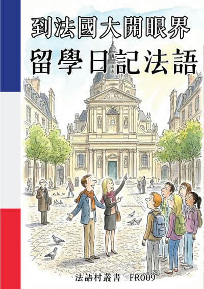 到法國大開眼界 留學日記法語[有聲書] 出版公司:同文館 作者:Easy Language 類型:語言學習-歐洲語言 有聲書(含PDF電子書) 繁體中文版