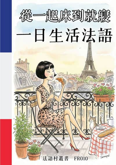 從一起床到就寢 一日生活法語[有聲書] 出版公司:同文館 作者:Easy Language 類型:語言學習-歐洲語言 有聲書(含PDF電子書) 繁體中文版
