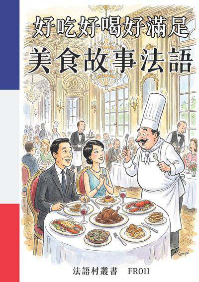 好吃好喝好滿足 美食故事法語[有聲書] 出版公司:同文館 作者:Easy Language 類型:語言學習-歐洲語言 有聲書(含PDF電子書) 繁體中文版