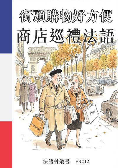 街頭購物好方便 商店巡禮法語[有聲書] 出版公司:同文館 作者:Easy Language 類型:語言學習-歐洲語言 有聲書(含PDF電子書) 繁體中文版