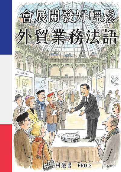 會展開發好輕鬆 外貿業務法語[有聲書] 出版公司:同文館 作者:Easy Language 類型:語言學習-歐洲語言 有聲書(含PDF電子書) 繁體中文版