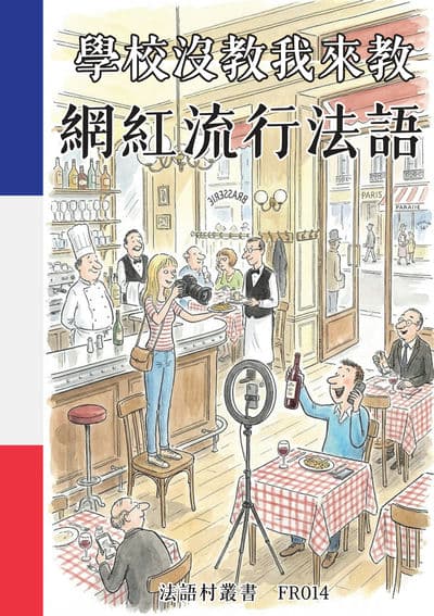 學校沒教我來教 網紅流行法語[有聲書] 出版公司:同文館 作者:Easy Language 類型:語言學習-歐洲語言 有聲書(含PDF電子書) 繁體中文版