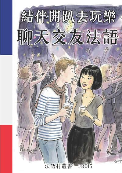 結伴開趴去玩樂 聊天交友法語[有聲書] 出版公司:同文館 作者:Easy Language 類型:語言學習-歐洲語言 有聲書(含PDF電子書) 繁體中文版