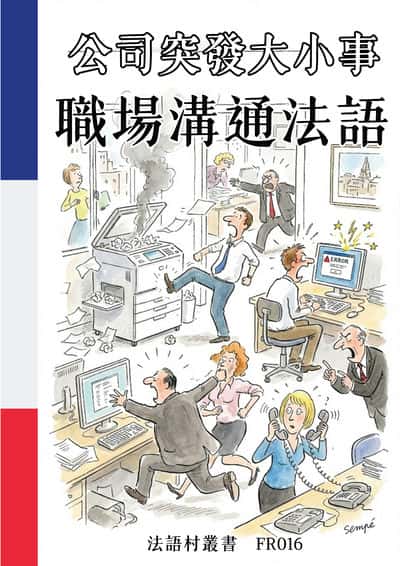 公司突發大小事 職場溝通法語[有聲書] 出版公司:同文館 作者:Easy Language 類型:語言學習-歐洲語言 有聲書(含PDF電子書) 繁體中文版