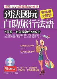 到法國玩 [有聲書]:自助旅行法語 出版公司:哈福企業 作者:林曉葳、Andre Martin合 類型:語言學習-歐洲語言 有聲書(含PDF電子書) 繁體中文版