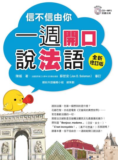 信不信由你一週開口說法語 全新修訂版[有聲書] 出版公司:瑞蘭國際 作者:陳媛 類型:語言學習-歐洲語言 有聲書(含PDF電子書) 繁體中文版