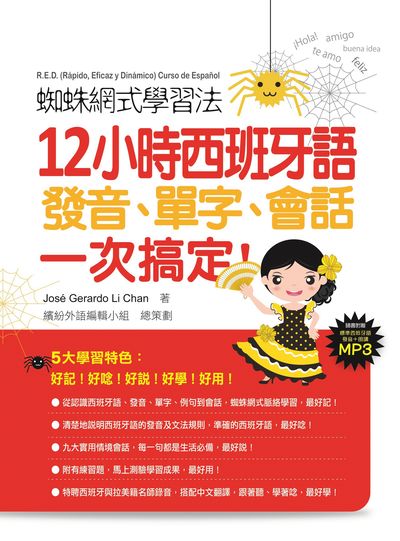 蜘蛛網式學習法:12小時西班牙語發音、單字、會話, 一次搞定![有聲書] 出版公司:瑞蘭國際 作者:Jose Gerardo Li Chan 類型:語言學習-歐洲語言 有聲書(含PDF電子書) 繁體中文版