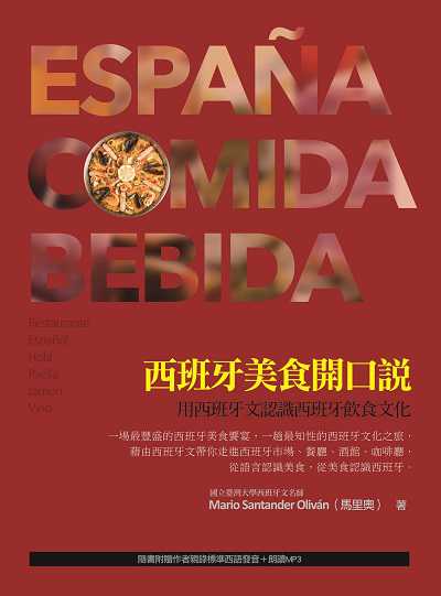 西班牙美食開口說:用西班牙文認識西班牙飲食文化[有聲書] 出版公司:瑞蘭國際 作者:Mario Santander Olivan(馬里奧) 類型:語言學習-歐洲語言 有聲書(含PDF電子書) 繁體中文版