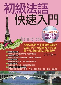 初級法語快速入門 [有聲書] 出版公司:哈福出版采舍國際總代理 作者:Andre Martin、林曉葳 類型:語言學習-歐洲語言 有聲書(含PDF電子書) 繁體中文版