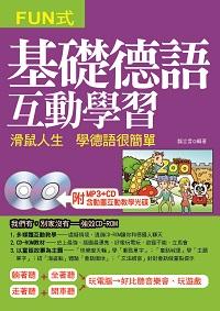 基礎德語互動學習 [有聲書]:滑鼠人生 學德語很簡單 出版公司:哈福出版采舍國際總代理 作者:魏立言 類型:語言學習-歐洲語言 有聲書(含PDF電子書) 繁體中文版