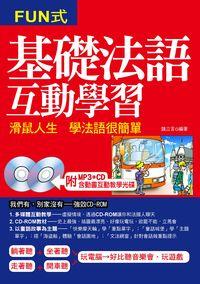 基礎法語互動學習 [有聲書]:滑鼠一按 法語馬上開口說 出版公司:哈福出版采舍國際總代理 作者:哈福編輯部 類型:語言學習-歐洲語言 有聲書(含PDF電子書) 繁體中文版