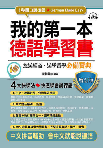 我的第一本德語學習書 [有聲書]:1秒開口說德語:旅遊經商、遊學留學必備寶典 出版公司:布可屋文化, 六六八出版易可數位行銷總代理 作者:黃廷翰 類型:語言學習-歐洲語言 有聲書(含PDF電子書) 繁體中文版