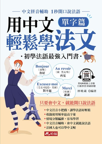 用中文輕鬆學法文--單字篇(增訂1版)(附QR Code) [有聲書] 出版公司:哈福 作者:林曉葳類型:語言學習-歐洲語言 有聲書(含PDF電子書) 繁體中版
