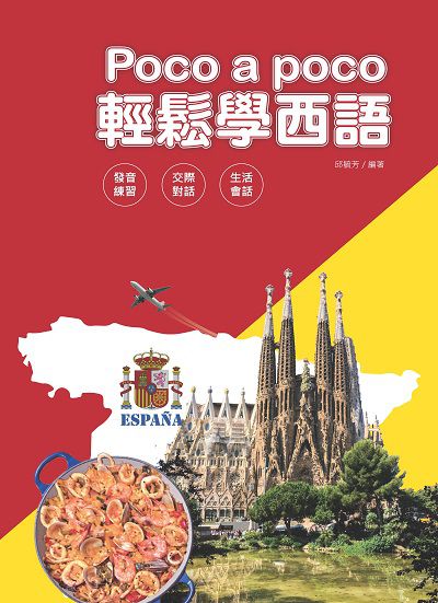 輕鬆學西語 [有聲書] 出版公司:豪風發行創智文化總經銷 作者:邱毓芳 類型:語言學習-歐洲語言 有聲書(含PDF電子書) 繁體中文版