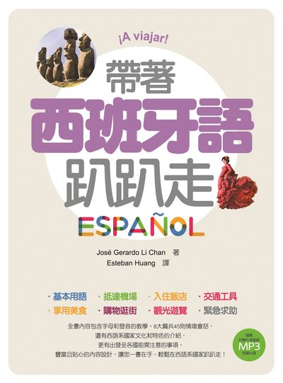 帶著西班牙語趴趴走[有聲書] 出版公司:瑞蘭國際 作者:Jose Gerardo Li Chan 類型:語言學習-歐洲語言 有聲書(含PDF電子書) 繁體中文版