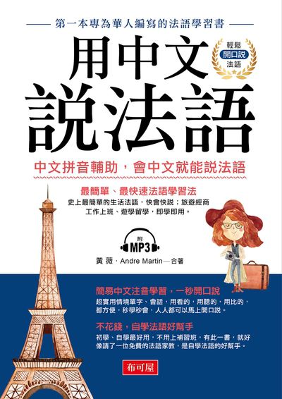 用中文說法語 [有聲書]:中文拼音輔助, 會中文就能說法語 出版公司:布可屋文化, 六六八出版易可數位行銷總代理 作者:黃薇、Andre Martin合 類型:語言學習-歐洲語言 有聲書(含PDF電子書) 繁體中文版