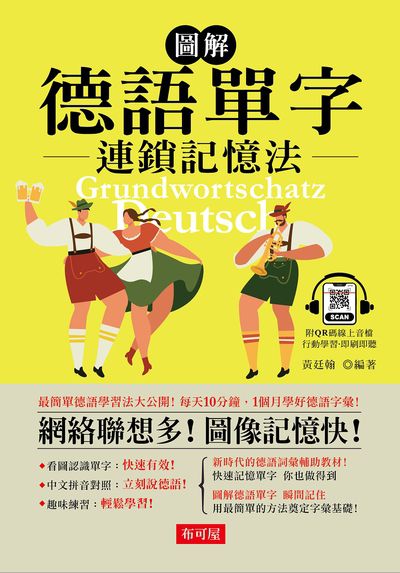 圖解 德語單字連鎖記憶法(QR Code版)[有聲書] 出版公司:六六八 / 布可屋 作者:黃廷翰類型:語言學習-歐洲語言 有聲書(含PDF電子書) 繁體中版