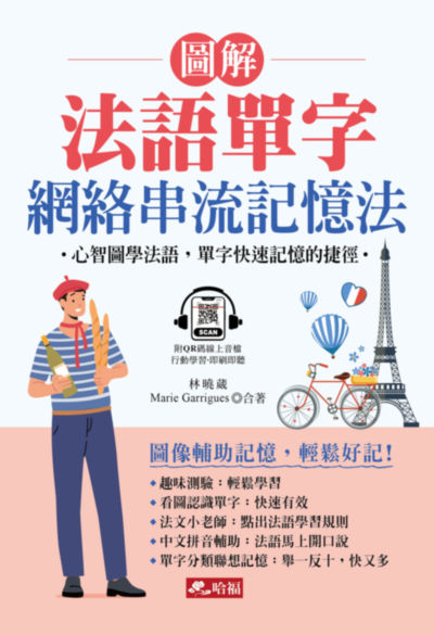 圖解法語單字 網路串流記憶法(增修版)(QR Code版) [有聲書 ] 出版公司:哈福 作者:林曉葳、Marie Garrigues 類型:語言學習-歐洲語言 有聲書(含PDF電子書) 繁體中文版