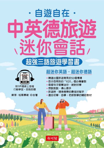中英德旅遊迷你會話(QR-Code版) [有聲書] 出版公司:六六八/布可屋 作者:蘇菲、格蘭慕勒 類型:語言學習-歐洲語言 有聲書(含PDF電子書) 繁體中文版