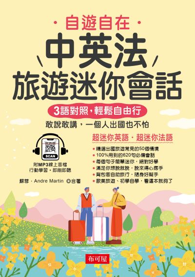 中英法旅遊迷你會話(附線上MP3) [有聲書] 出版公司:六六八/布可屋 作者:蘇菲、Andre Martin 類型:語言學習-歐洲語言 有聲書(含PDF電子書) 繁體中文版