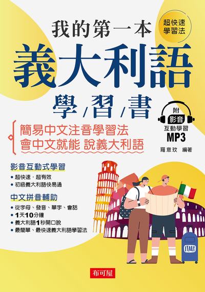 我的第一本義大利語學習書 [有聲書]:簡易中文注音學習法 會中文就能說義大利語 出版公司:布可屋文化出版易可數位行銷總代理 作者:羅意玟 類型:語言學習-歐洲語言 有聲書(含PDF電子書) 繁體中文版
