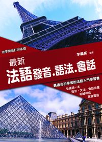 最新法語發音.語法.會話 [有聲書] 出版公司:統一 作者:李繼高 類型:語言學習-歐洲語言 有聲書(含PDF電子書) 繁體中文版