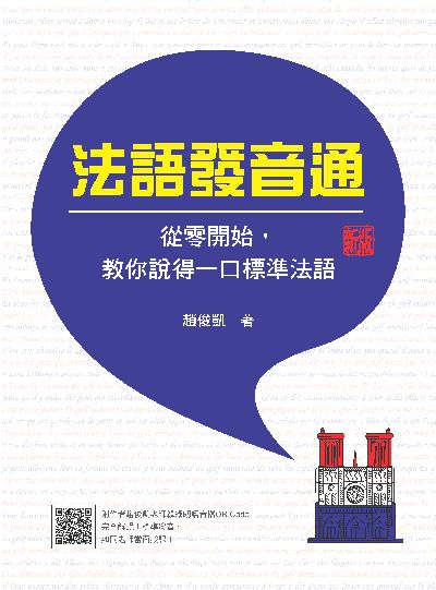 法語發音通 [有聲書]:從零開始, 教你說得一口標準法語新版(隨書附作者趙俊凱老師親錄教學音檔QR Code, 完全解說＋標準發音, 如同老師當面授課!) 出版公司:瑞蘭國際 作者:趙俊凱 類型:語言學習-歐洲語言 有聲書(含PDF電子書) 繁體中文版