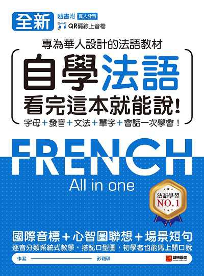 全新!自學法語看完這本就能說[有聲書]:專為華人設計的法語教材, 字母、發音、文法、單字、會話一次學會! 出版公司:語研學院 作者:彭璐琪 類型:語言學習-歐洲語言 EPUB電子書 繁體中文版