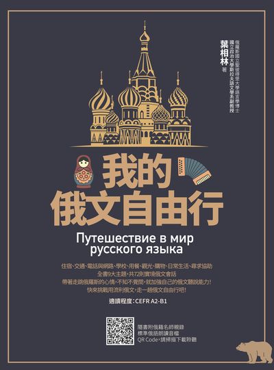 我的俄文自由行(隨書附俄籍名師親錄標準俄語朗讀音檔QR Code)[有聲書] 出版公司:瑞蘭國際 作者:葉相林 類型:語言學習-歐洲語言 有聲書(含PDF電子書) 繁體中文版