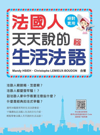 法國人天天說的生活法語新版 (隨書附法籍名師親錄標準法語朗讀音檔QR Code) [有聲書] 出版公司:瑞蘭國際 作者:Mandy HSIEH(謝孟渝)、Christophe LEMIEUX-BOUDON 類型:語言學習-歐洲語言 有聲書(含PDF電子書) 繁體中文版