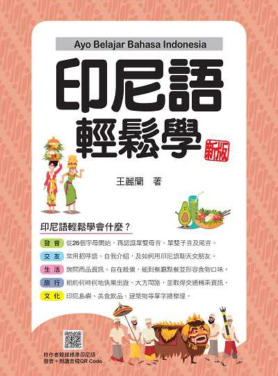 印尼語輕鬆學 新版(隨書附作者親錄標準印尼語發音+朗讀音檔QR Code)[有聲書] 出版公司:瑞蘭國際 作者:王麗蘭 類型:語言學習-歐洲語言 有聲書(含PDF電子書) 繁體中文版