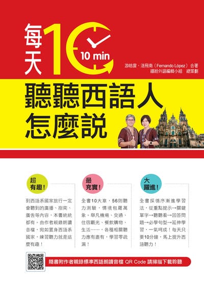 每天10分鐘, 聽聽西語人怎麼說(隨書附作者親錄標準西語朗讀音檔QR Code)[有聲書] 出版公司:瑞蘭國際 作者:游皓雲、洛飛南(Fernando Lopez) 類型:語言學習-歐洲語言 有聲書(含PDF電子書) 繁體中文版