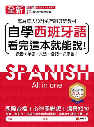 全新!自學西班牙語看完這本就能說[有聲書]:專為華人設計的西班牙語教材, 發音、單字、文法、會話一次學會 出版公司:語研學院 作者:陳媛 類型:語言學習-歐洲語言 EPUB電子書 繁體中文版