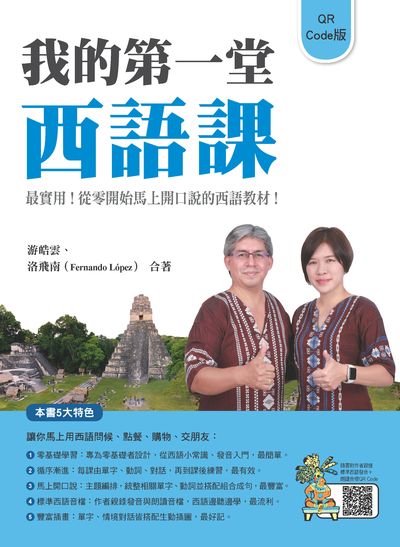 我的第一堂西語課QR Code版(隨書附作者親錄標準西語朗讀音檔QR Code)[有聲書] 出版公司:瑞蘭國際 作者:游皓雲、洛飛南(Fernando Lopez) 類型:語言學習-歐洲語言 有聲書(含PDF電子書) 繁體中文版
