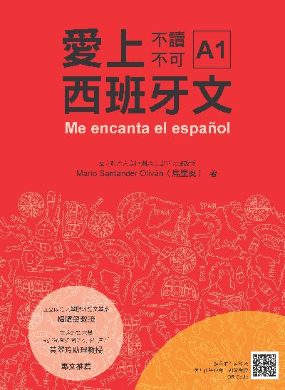 愛上西班牙文A1(隨書附作者親錄標準西語朗讀音檔QR Code)[有聲書] 出版公司:瑞蘭國際 作者:Mario Santander Olivan(馬里奧) 類型:語言學習-歐洲語言 有聲書(含PDF電子書) 繁體中文版