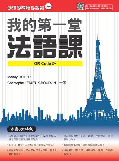 我的第一堂法語課QR Code版(隨書附法籍名師親錄標準法語發音＋朗讀音檔QR Code)[有聲書] 出版公司:瑞蘭國際 作者:Mandy HSIEH、Christophe LEMIEUX-BOUDON 類型:語言學習-歐洲語言 有聲書(含PDF電子書) 繁體中文版