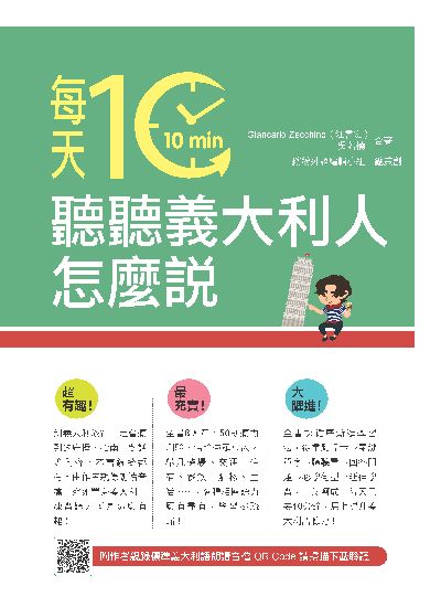 每天10分鐘, 聽聽義大利人怎麼說(隨書附作者親錄標準義大利語朗讀音檔QR Code)[有聲書] 出版公司:瑞蘭國際 作者:Giancarlo Zecchino(江書宏)、吳若楠 類型:語言學習-歐洲語言 有聲書(含PDF電子書) 繁體中文版