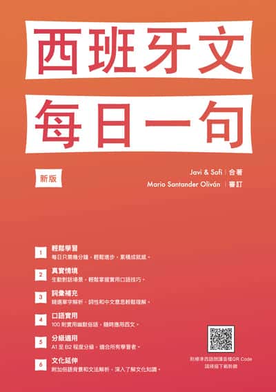 西班牙文, 每日一句新版(隨書附標準西語朗讀音檔QR Code)[有聲書] 出版公司:瑞蘭國際 作者:Javi、Sofi 類型:語言學習-歐洲語言 有聲書(含PDF電子書) 繁體中文版