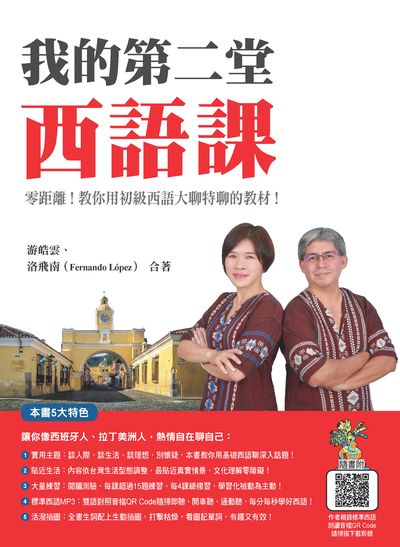 我的第二堂西語課(隨書附作者親錄標準西語朗讀音檔QR Code)[有聲書] 出版公司:瑞蘭國際 作者:游皓雲、洛飛南(Fernando Lopez) 類型:語言學習-歐洲語言 有聲書(含PDF電子書) 繁體中文版