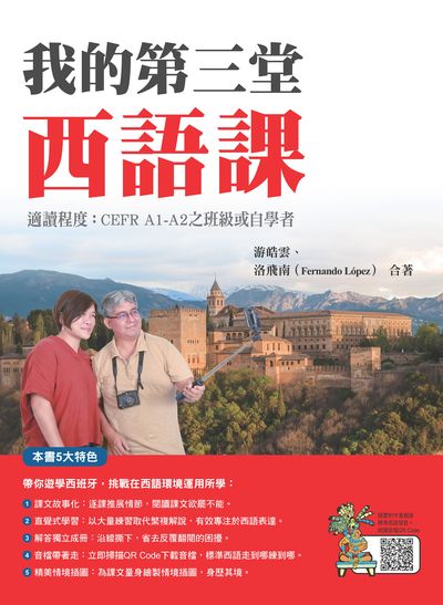 我的第三堂西語課(隨書附作者親錄標準西語朗讀音檔QR Code)[有聲書] 出版公司:瑞蘭國際 作者:游皓雲、洛飛南(Fernando Lopez) 類型:語言學習-歐洲語言 有聲書(含PDF電子書) 繁體中文版