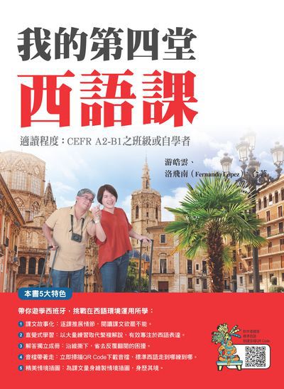 我的第四堂西語課(隨書附作者親錄標準西語朗讀音檔QR Code)[有聲書] 出版公司:瑞蘭國際 作者:游皓雲、洛飛南(Fernando Lopez) 類型:語言學習-歐洲語言 有聲書(含PDF電子書) 繁體中文版