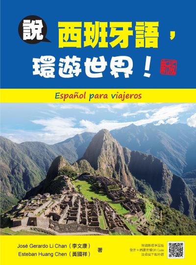 說西班牙語, 環遊世界!新版(隨書附國際標準西語發音＋朗讀音檔QR Code)[有聲書] 出版公司:瑞蘭國際 作者:Jose Gerardo Li Chan(李康)、Esteban Huang Chen(黃國祥) 類型:語言學習-歐洲語言 有聲書(含PDF電子書) 繁體中文版
