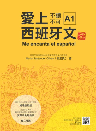 愛上西班牙文A1新版(隨書附作者親錄標準西語發音+朗讀音檔QR Code)[有聲書] 出版公司:瑞蘭國際 作者:Mario Santander Olivan(馬里奧) 類型:語言學習-歐洲語言 有聲書(含PDF電子書) 繁體中文版