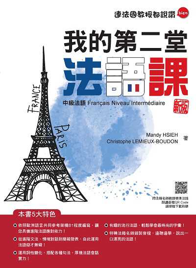我的第二堂法語課:中級法語新版(隨書附法籍名師親錄標準法語朗讀音檔QR Code)[有聲書] 出版公司:瑞蘭國際 作者:Mandy HSIEH(謝孟渝)、Christophe LEMIEUX-BOUDON 類型:語言學習-歐洲語言 有聲書(含PDF電子書) 繁體中文版
