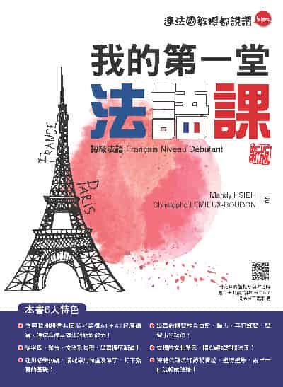 我的第一堂法語課[有聲書]:初級法語新版(隨書附法籍名師親錄標準法語發音＋朗讀音檔QR Code) 出版公司:瑞蘭國際 作者:Mandy HSIEH(謝孟渝)、Christophe LEMIEUX-BOUDON 類型:語言學習-歐洲語言 有聲書(含PDF電子書) 繁體中文版