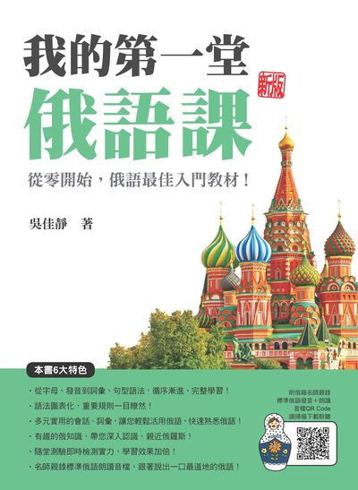 我的第一堂俄語課新版(隨書附名師親錄標準俄語發音＋朗讀音檔QR Code)[有聲書] 出版公司:瑞蘭國際 作者:吳佳靜 類型:語言學習-歐洲語言 有聲書(含PDF電子書) 繁體中文版